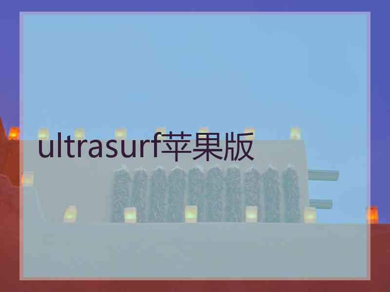 ultrasurf苹果版